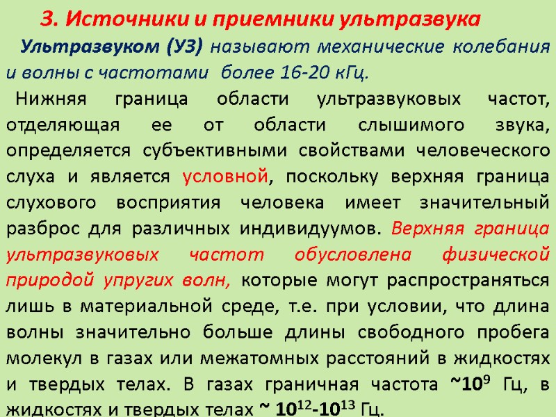 3. Источники и приемники ультразвука    Ультразвуком (УЗ) называют механические колебания и